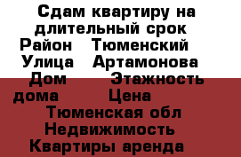 Сдам квартиру на длительный срок › Район ­ Тюменский 2 › Улица ­ Артамонова › Дом ­ 4 › Этажность дома ­ 16 › Цена ­ 14 000 - Тюменская обл. Недвижимость » Квартиры аренда   